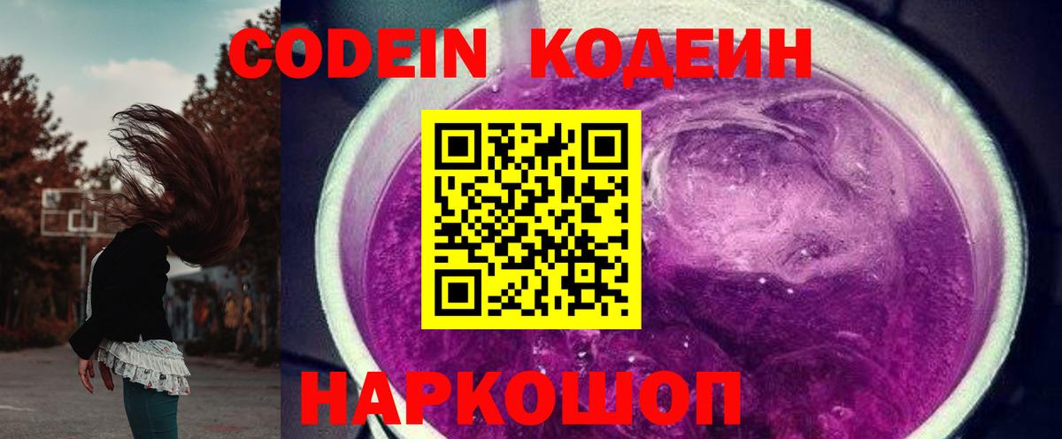 Мичуринск  Codein напиток Lean (лин)  Вход с VPN  Codein Purple Drank 