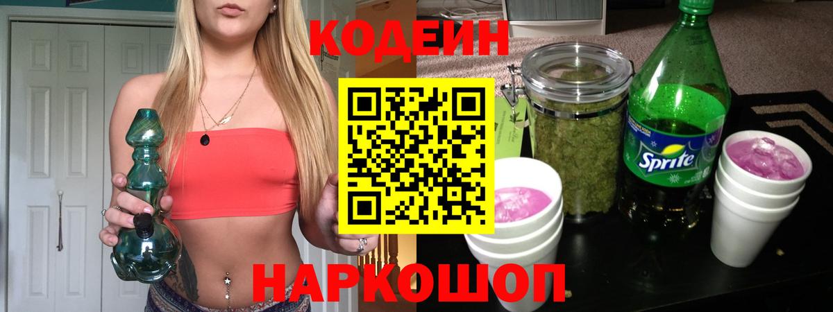 Codein напиток Lean (лин) Мичуринск